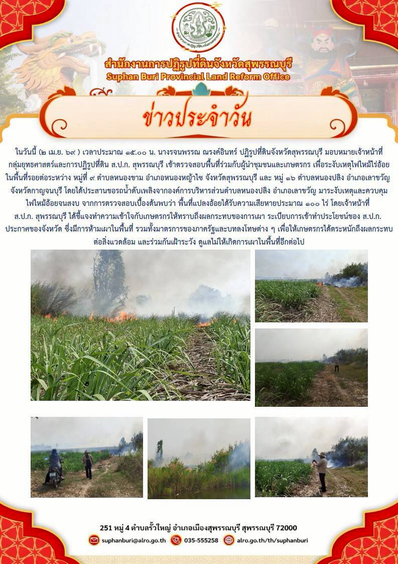 title - ภาพข่าว สุพรรณบุรี เข้าตรวจสอบพื้นที่ร่วมกับผู้นำชุมชนและเกษตรกร เพื่อระงับเหตุไฟไหม้ไร่อ้อนในพื้นที่รอยต่อระหว่างหมู่ที่ 9 ต.หนองขาม อ.หนองหญ้าไซ และหมู่ที่ 6 ต.หนองปลิง อ.เลาขวัญ